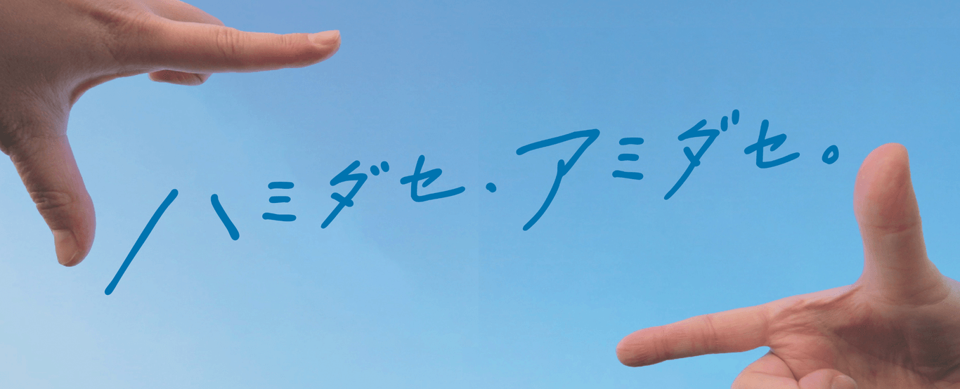 ハミダセ、アミダセ。CM特設サイト