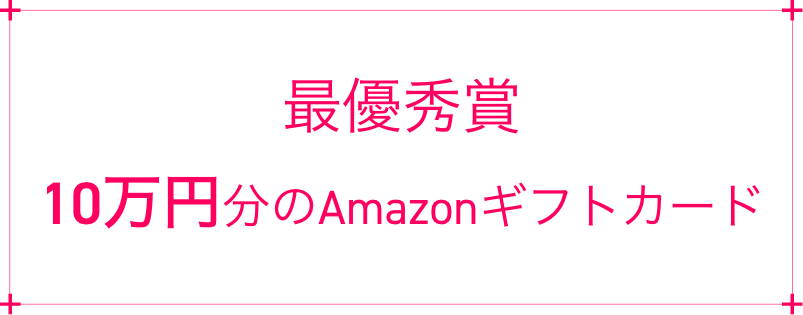 最優秀賞 10万円分のAmazonギフトカード