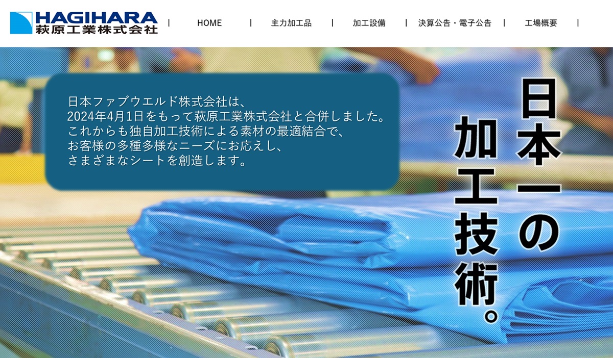 日本ファブウエルド株式会社　日本一の加工技術　日本ファブウエルド株式会社は、萩原工業グループのシート加工を請け持つ技術集団。独自加工技術による素材の最適結合で、お客様の多種多様なニーズにお応えし、さまざまなシートを創造します。