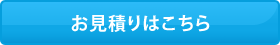 お見積りはこちら