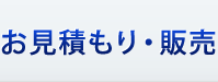 お見積り・販売