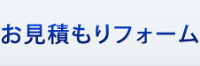 お見積もりフォーム