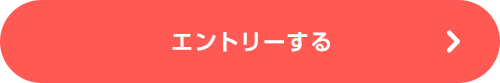 エントリーする