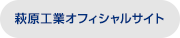 萩原工業株式会社オフィシャルサイト