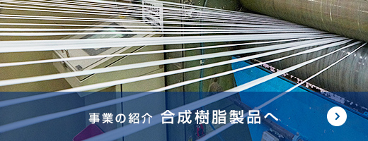 事業の紹介 合成樹脂製品へ →