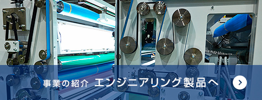 事業の紹介 エンジニアリング製品へ →