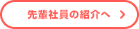 先輩社員の紹介へ