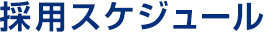 採用スケジュール
