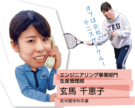 エンジニアリング事業部門　生産管理部　玄馬千恵子　英米語学科卒業