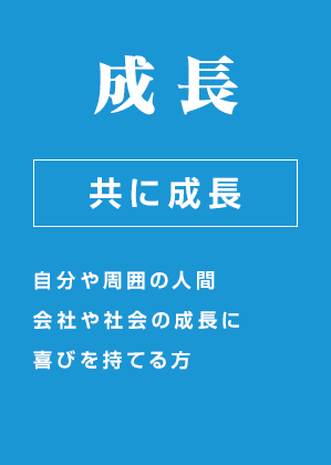 成長 共に成長 自分や周囲の人間会社や社会の成長に喜びを持てる方