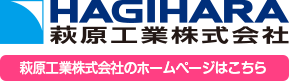 萩原工業株式会社