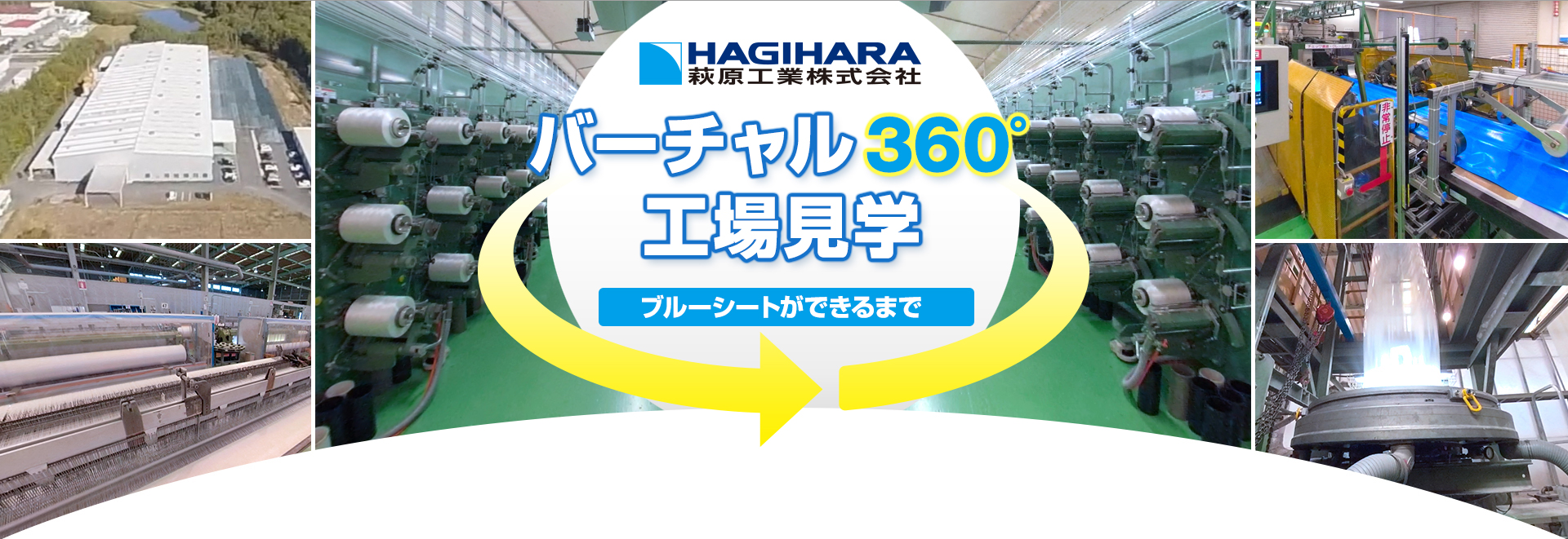 バーチャル360°工場見学