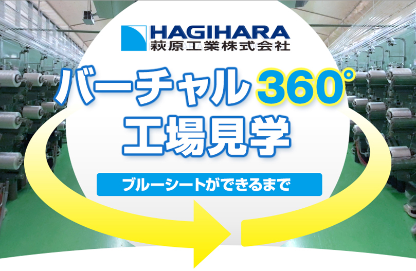 バーチャル360°工場見学