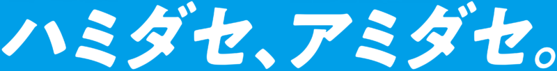 ハミダセ、アミダセ。