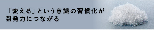 「変える」という意識の習慣化が開発力につながる