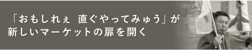 「おもしれぇ 直ぐやってみゅう」が新しいマーケットの扉を開く